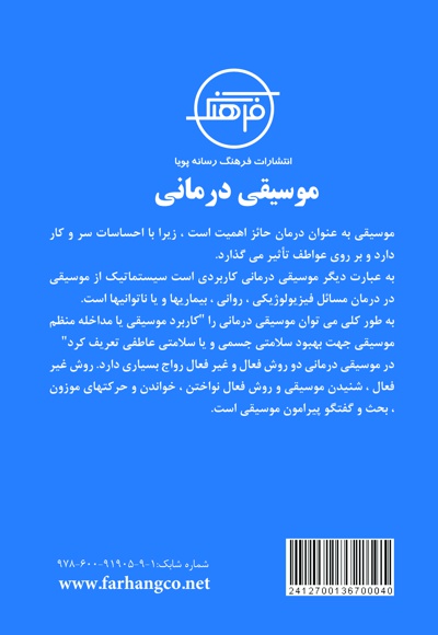 موسیقی درمانی